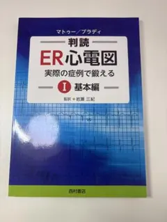 2026年最新】er心電図の超速診断の人気アイテム - メルカリ