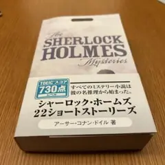 The Sherlock Holmes Mysteries 22短編