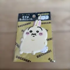 ちいかわ ぼっちゃり 大きめもっちりシ－ル うさぎ