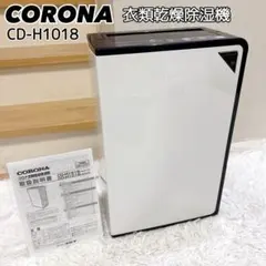 2026年最新】コロナ 除湿機 cd-h1018の人気アイテム - メルカリ