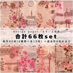 P3❤合計66枚set❤両面デザインペーパー❤コラージュ❤縦型デザインペーパー❤