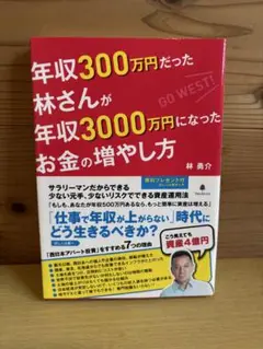 年収300万円だった林さんが年収3000万円になったお金の増やし方