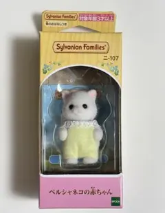 シルバニアファミリー　ペルシャネコ　赤ちゃん　ラオス産