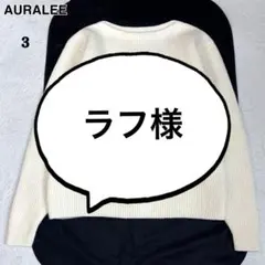 23AW美品☆AURALEE メリノリブニット セーター アイボリー 3 日本製