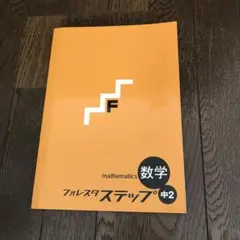 フォレスタステップ数字中2