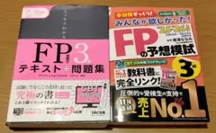 【即購入可】FP3級　テキスト+予想模試　2冊セット