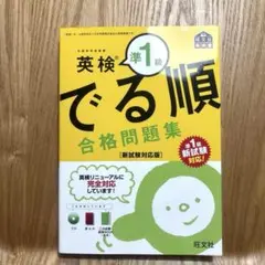 英検準1級 でる順 合格問題集 新試験対応版