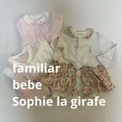 ファミリア、bebe、Sophie la girafeロンパース3点セット