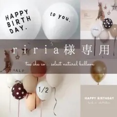 riria様　ナチュラルバルーンセット　誕生日　飾り　風船　おしゃれ　北欧　人気