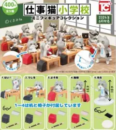 仕事猫小学校 ミニフィギュアコレクション ノーマル全5種セット