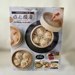 新品未使用　LITHON 点心爛漫 せいろ蒸し器 15cm 2段セットのサムネイル