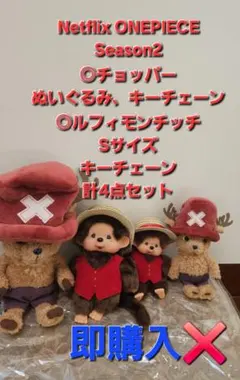 新品 完売 モンチッチ×ルフィ Sサイズ チョッパーぬいぐるみ 3個セット