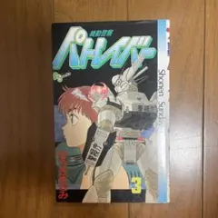 2026年最新】機動警察パトレイバー ワイド版 全11巻の人気アイテム