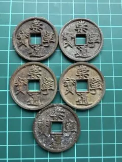 中国穴銭　崇寧通宝　5枚まとめロット