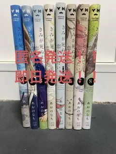 きみが死ぬまで恋をしたい　全巻