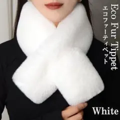 厚手 ファー マフラー 差し込み ティペット ネックウォーマー 防寒 ホワイト
