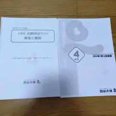 四谷大塚 4年生 志望校判定テスト 2023-2024