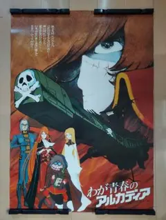 宇宙海賊キャプテンハーロック ポスターセット Amazon.co.jp: 宇宙海賊キャプテンハーロック ポスター : おもちゃ