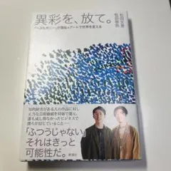 異彩を、放て。 : 「ヘラルボニー」が福祉×アートで世界を変える