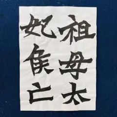 王羲之 蘭亭序の半紙臨書手本 書道、習字、行書の手習に。古典臨書作品
