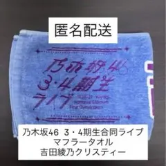2026年最新】メンバー名：吉田綾乃クリスティー 坂道シリーズ タオルの