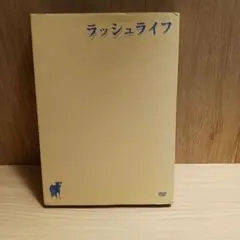 ラッシュライフ('09東京藝術大学/衛星劇場/アミューズソフトエンタテインメン…