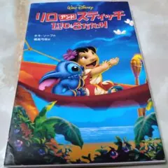 リロ・アンド・スティッチ