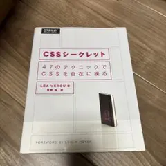 CSSシークレット 47のテクニックでCSSを自在に操る