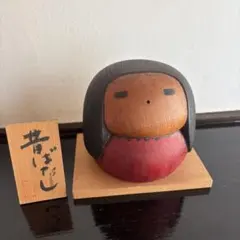 こけし 昔ばなし 創作こけし　山中三平　工芸品　美術品　コレクションのサムネイル