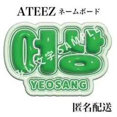 ヨサン 여상 ATEEZ ぷっくり風うちわ文字 つやつや立体風ネームボードのサムネイル