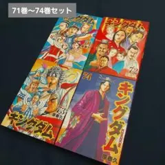 キングダム 71巻・72巻・73巻・74巻 - メルカリ