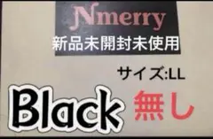 エヌメリー　Nmerry ブラックLLサイズ　渡辺直美