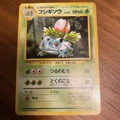 フシギソウ ◆ 第1弾拡張パック　ポケカ　旧裏