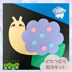 製作キット　あじさい　かたつむり　梅雨　5月6月　保育　デイサービス　壁面
