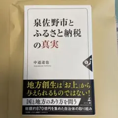 泉佐野市とふるさと納税の真実
