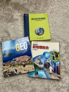 高校地理教科書セット 3冊