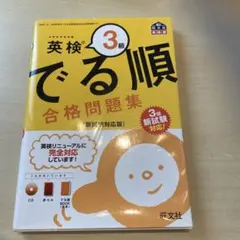 英検3級 でる順 合格問題集 新試験対応版