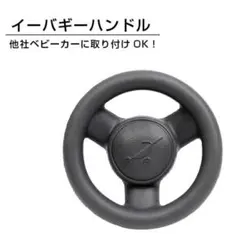 ベビーカー用ハンドル