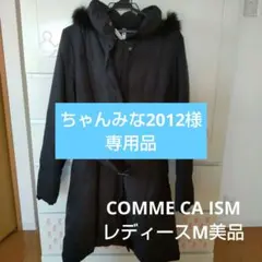 COMME CA ISM 黒 ロングコート Mサイズ