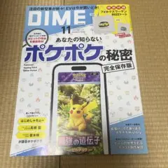 DIME 11月号 ポケポケの秘密 完全保存版