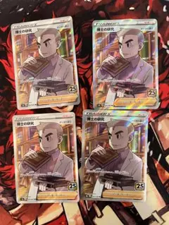 博士の研究 オーキド博士 SR 4枚セット