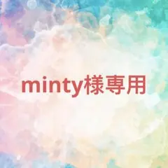 minty様確認専用ページ【取り置き中】
