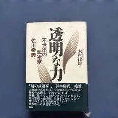 透明な力のサムネイル