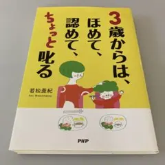 3歳からは、ほめて、認めて、ちょっと叱る