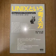 UNIXという考え方 Mike Gancarz