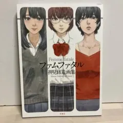 2026年最新】ファムファタル押見修造画集の人気アイテム - メルカリ