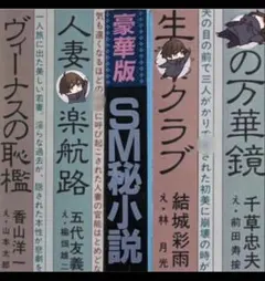 絶版】秘小説90.10 千草忠夫 結城彩雨 前田寿按 楡畑雄二 椋陽児 他