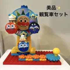 【美品✨】アンパンマンくるくる遊園地ブロック★観覧車セット