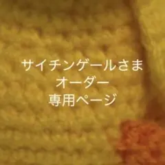 サイチンゲールさまオーダー専用ページ