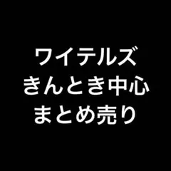 2026年最新】ワイテルズの人気アイテム - メルカリ